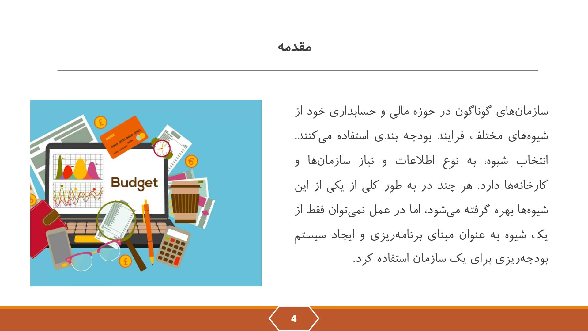 پاورپوینت فرآیند بودجه بندی